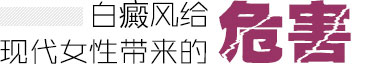 白癜风给现代女性带来的危害