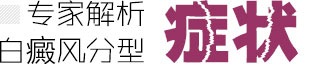 专家分析白癜风分型症状