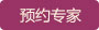 在线预约白癜风专家
