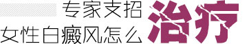 专家支招女性白癜风怎么治疗